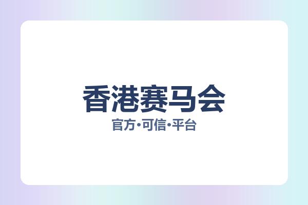 香港赛马会 图片