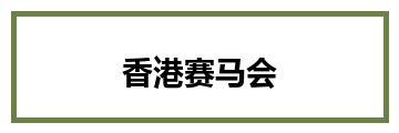 香港赛马会