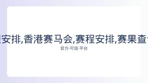 香港赛马会 资讯 081118 fds